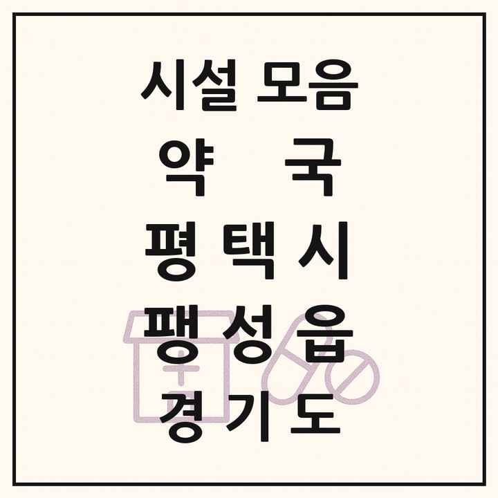 경기도 평택시 팽성읍 약국 목록